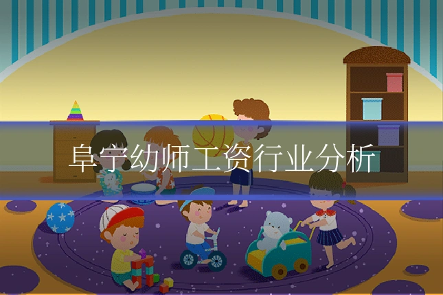 阜宁幼师工资行业分析