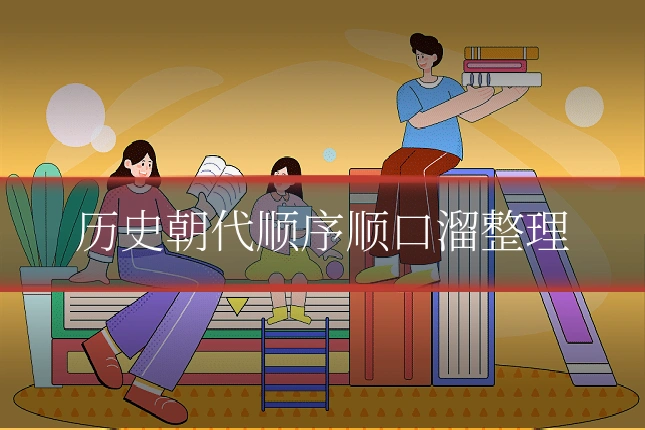 历史朝代顺序顺口溜整理