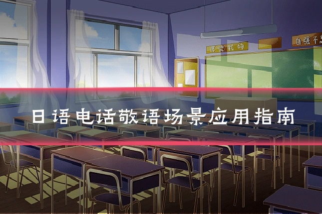 日语电话敬语场景应用指南