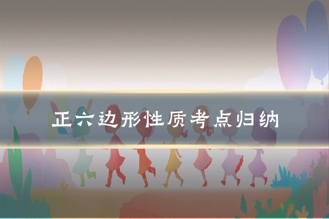 正六边形性质考点归纳