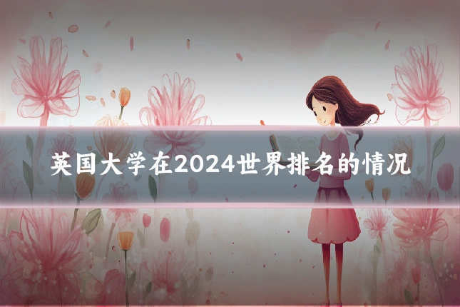 英国大学在2024世界排名的情况