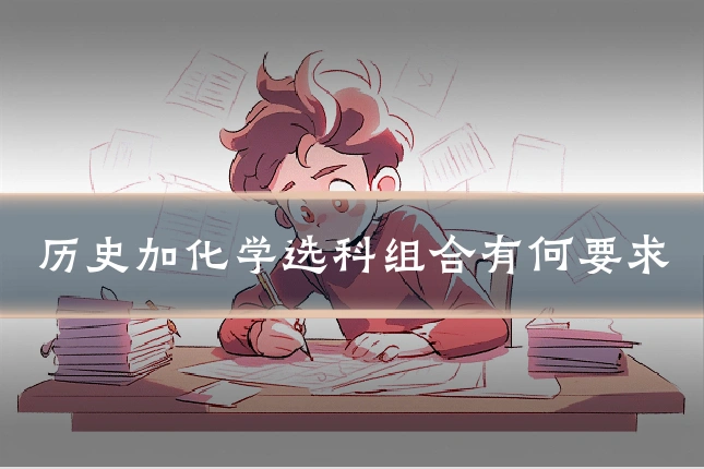 历史加化学选科组合有何要求