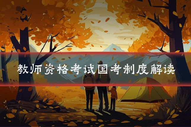 教师资格考试国考制度解读