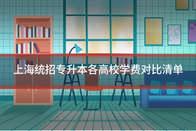 上海统招专升本各高校学费对比清单