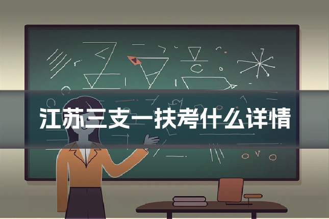 江苏三支一扶考什么详情