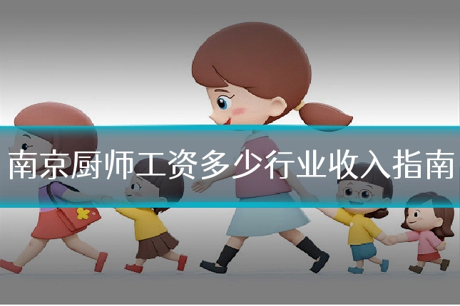 南京厨师工资多少行业收入指南