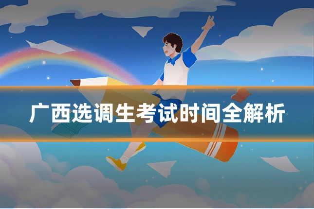 广西选调生考试时间全解析