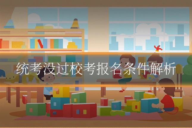 统考没过校考报名条件解析