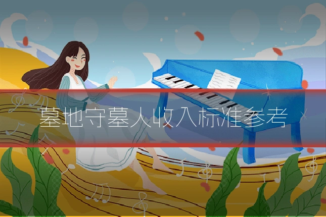 墓地守墓人收入标准参考