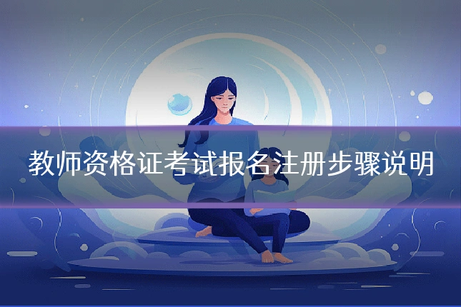 教师资格证考试报名注册步骤说明