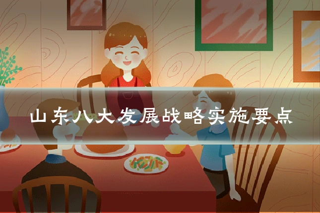 山东八大发展战略实施要点