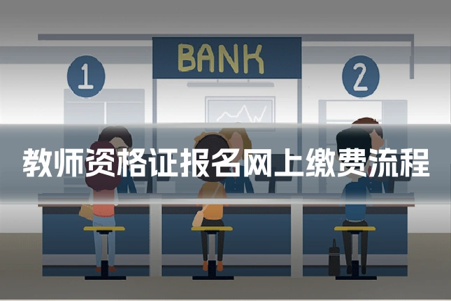 教师资格证报名网上缴费流程