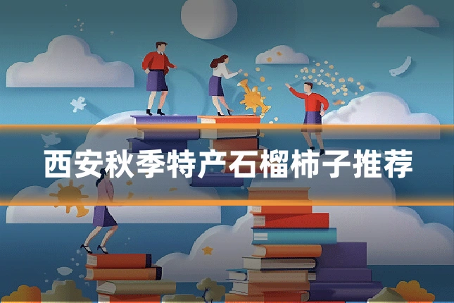 西安秋季特产石榴柿子推荐