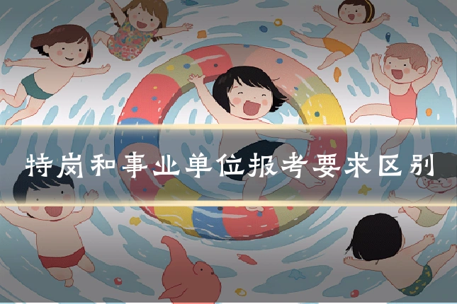 特岗和事业单位报考要求区别
