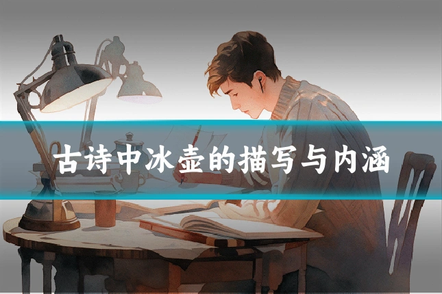 古诗中冰壶的描写与内涵