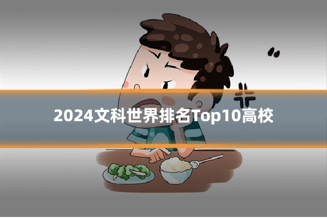 2024文科世界排名Top10高校