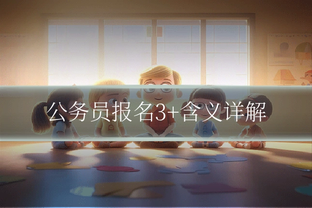 公务员报名3+含义详解