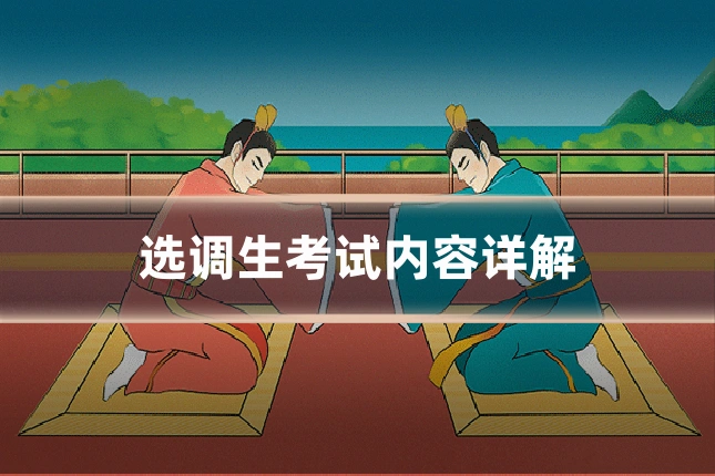 选调生考试内容详解
