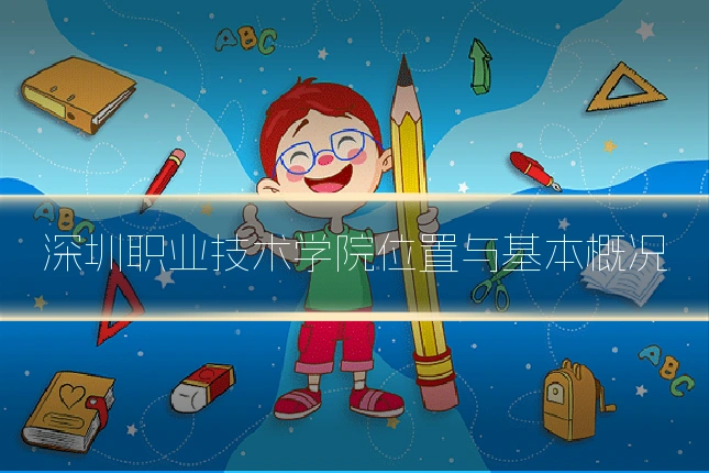 深圳职业技术学院位置与基本概况