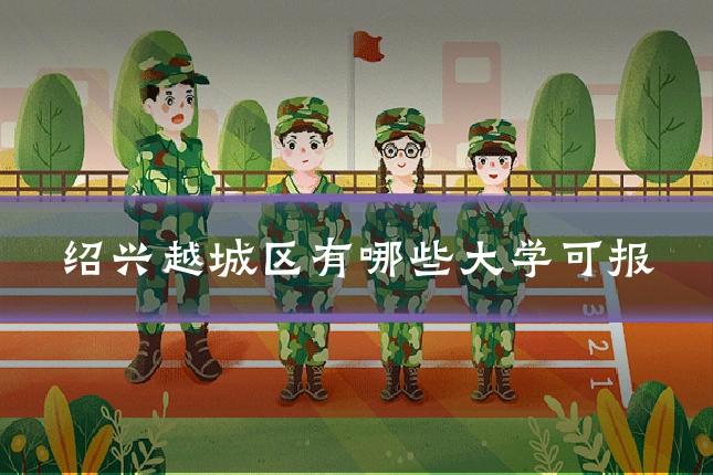 绍兴越城区有哪些大学可报