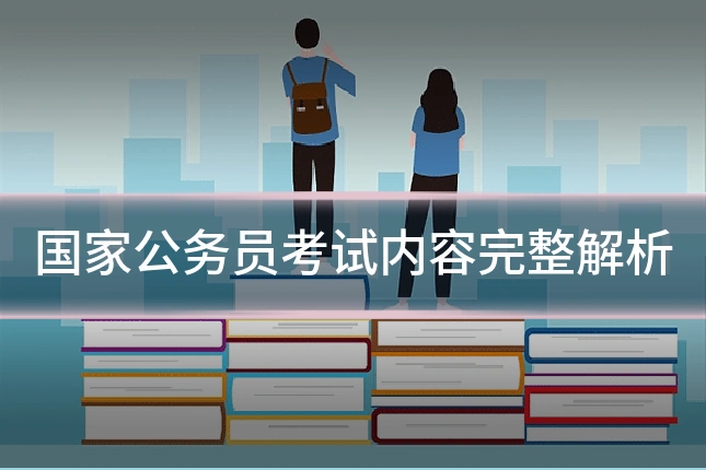 国家公务员考试内容完整解析