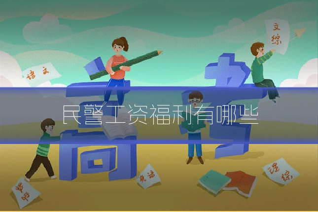 民警工资福利有哪些