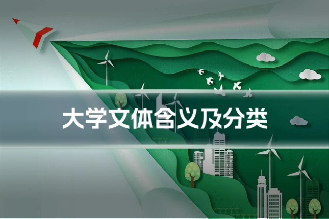 大学文体含义及分类