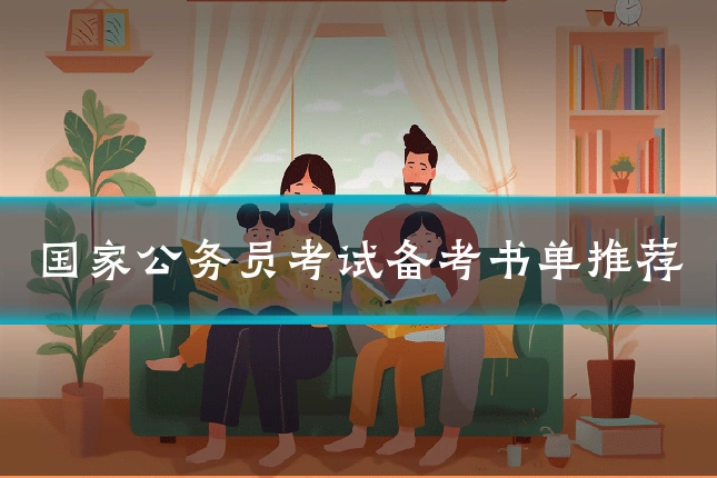 国家公务员考试备考书单推荐