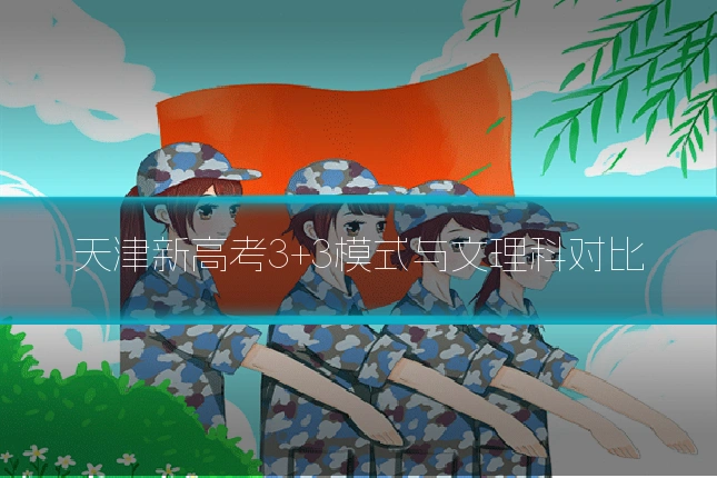 天津新高考3+3模式与文理科对比
