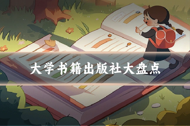 大学书籍出版社大盘点