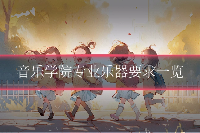 音乐学院专业乐器要求一览