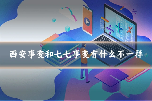 西安事变和七七事变有什么不一样