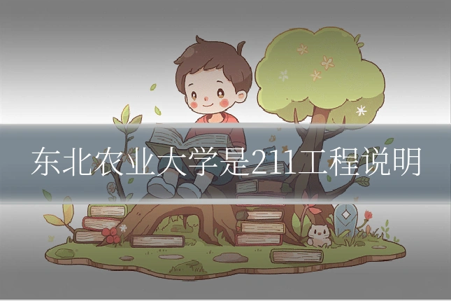 东北农业大学是211工程说明