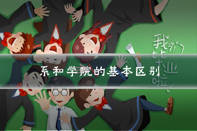 系和学院的基本区别