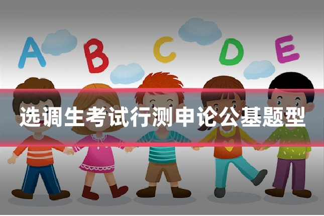 选调生考试行测申论公基题型