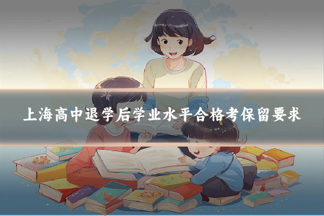 上海高中退学后学业水平合格考保留要求