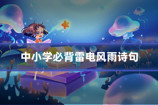 中小学必背雷电风雨诗句