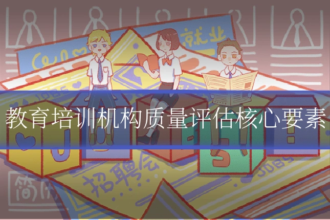 教育培训机构质量评估核心要素