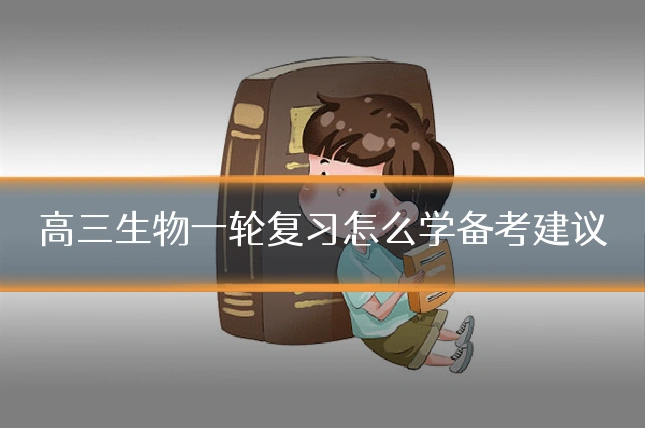 高三生物一轮复习怎么学备考建议