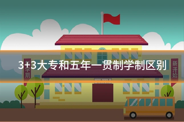 3+3大专和五年一贯制学制区别