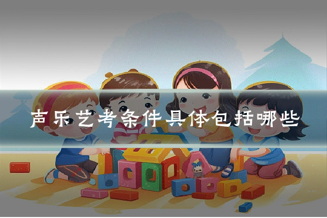 声乐艺考条件具体包括哪些