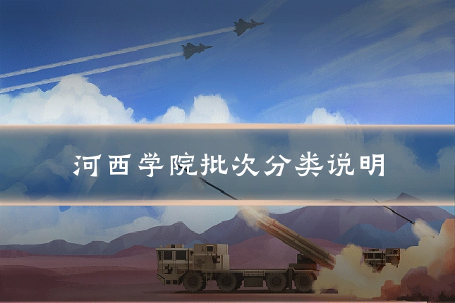 河西学院批次分类说明