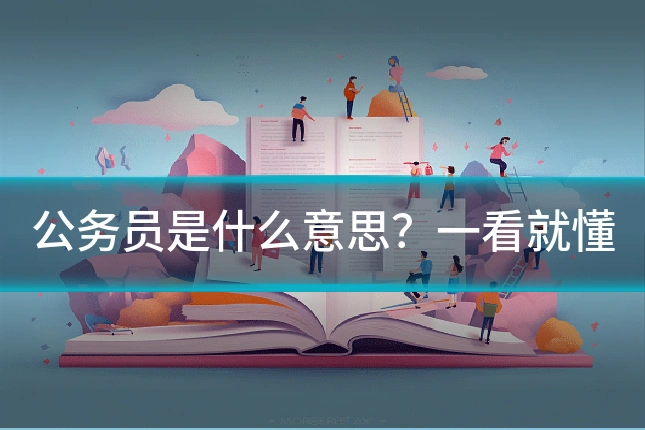 公务员是什么意思？一看就懂