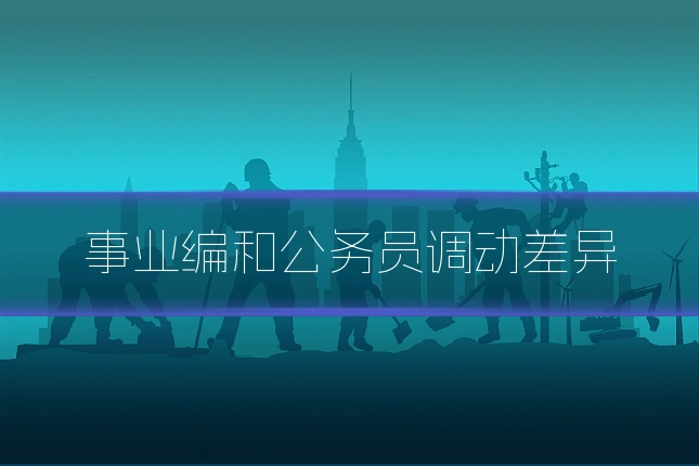事业编和公务员调动差异