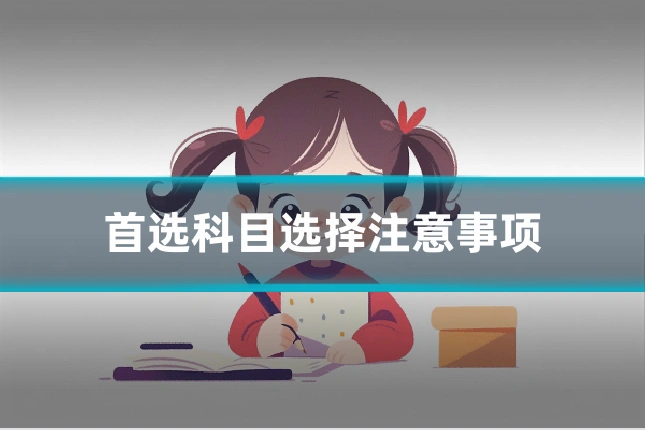首选科目选择注意事项