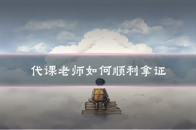 代课老师如何顺利拿证
