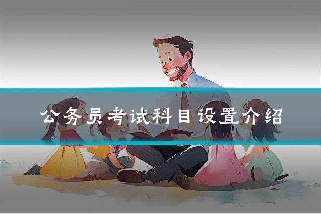 公务员考试科目设置介绍