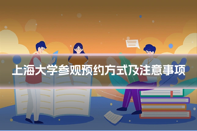 上海大学参观预约方式及注意事项
