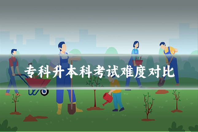 专科升本科考试难度对比