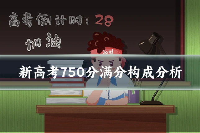 新高考750分满分构成分析